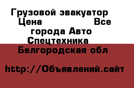 Грузовой эвакуатор  › Цена ­ 2 350 000 - Все города Авто » Спецтехника   . Белгородская обл.